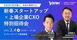 「【プレスリリース】株式会社ダイレクトヒューマンマーケティング、東証プライム上場ビジョン社と「新春スタートアップ×上場企業CXO特別招待会」を3月4日に共同開催」の画像1