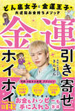 「物価高の時代にこそ知りたい「金運の引き寄せ方」！ 『金運引き寄せホイホイ どん底女子と金運王子の大逆転お金持ちメソッド』2026年2月18日（水）発売」の画像1