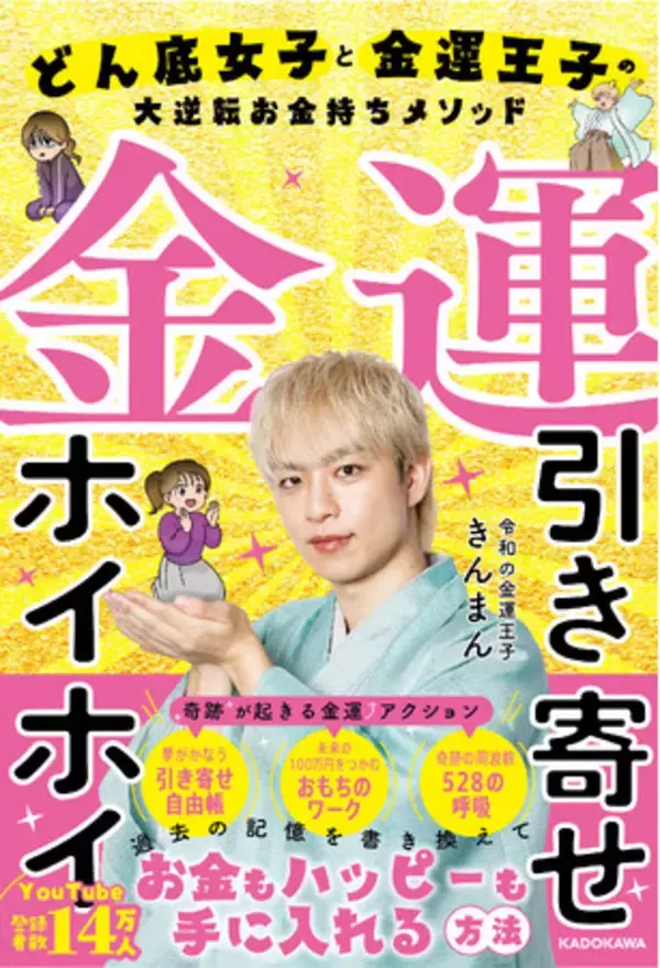 物価高の時代にこそ知りたい「金運の引き寄せ方」！ 『金運引き寄せホイホイ どん底女子と金運王子の大逆転お金持ちメソッド』2026年2月18日（水）発売