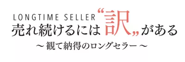 ショップチャンネル2月18日（水）は「売れ続けるには訳がある」を放送