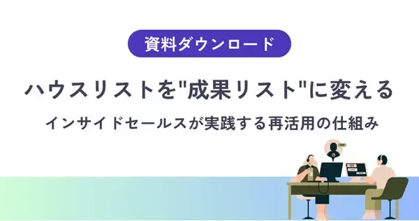 【ハウスリスト再活用の実践設計】インサイドセールスがつくる“成果リスト”の仕組み