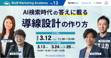 ベーシック、3月12日（木）11時30分よりBtoB Marketing Academy vol.12「AI検索時代の答えに載る導線設計の作り方」を開催