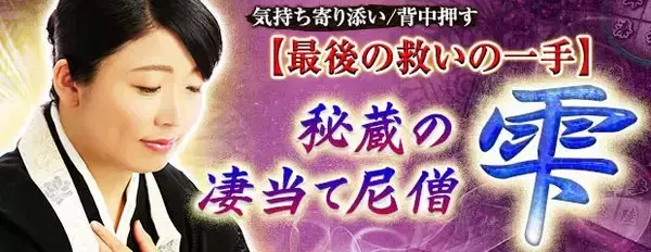 気持ち寄り添い/背中押す【最後の救いの一手】秘蔵の凄当て尼僧◆雫のコンテンツが「本格占い｜みのり」で提供開始
