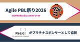 「事業共創カンパニーのRelic、「Agile PBL祭り 2026」にプラチナスポンサーとして協賛。2025 Japan AWS Jr. Champions選出エンジニアの保がセッション登壇」の画像1