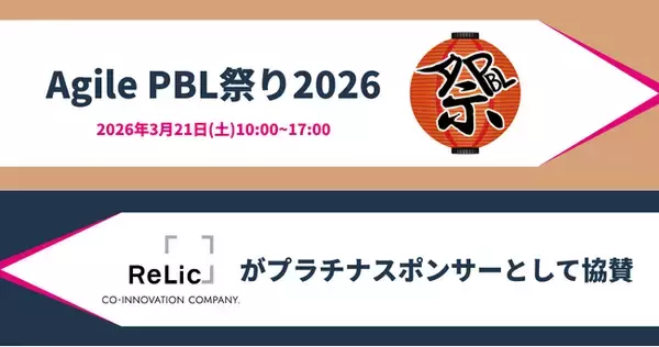事業共創カンパニーのRelic、「Agile PBL祭り 2026」にプラチナスポンサーとして協賛。2025 Japan AWS Jr. Champions選出エンジニアの保がセッション登壇