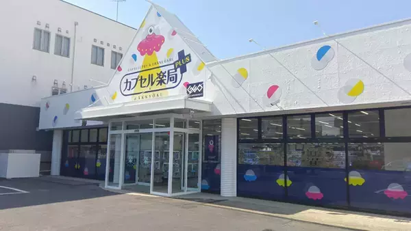 カプセルトイとクレーンゲームが一緒に楽しめる、ゲオグループの新しいアミューズメント施設　『カプセル楽局PLUS南流山店』3月20日（金・祝）オープン