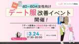 「ラス恋×大丸松坂屋百貨店「AnotherADdress」、40～60代女性向け「デート服改善イベント」をAnotherADdress TOKYOにて開催！」の画像1