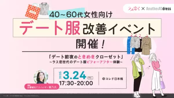 ラス恋×大丸松坂屋百貨店「AnotherADdress」、40～60代女性向け「デート服改善イベント」をAnotherADdress TOKYOにて開催！