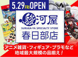 「埼玉県・東部に駿河屋リアルストアが初出店！「駿河屋 春日部店」が5月29日(金)オープン決定！」の画像1