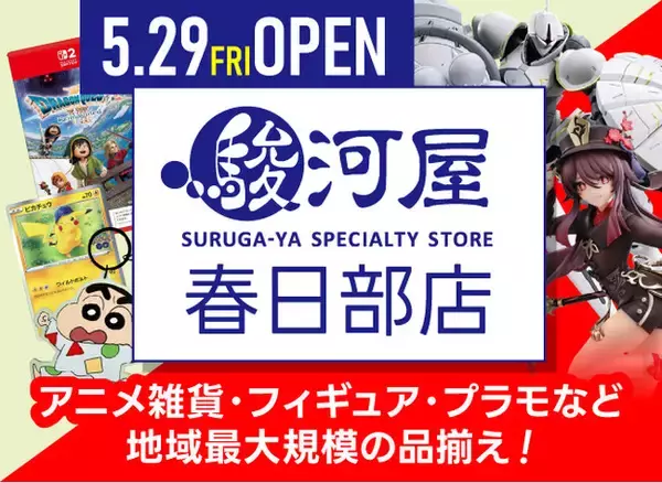 埼玉県・東部に駿河屋リアルストアが初出店！「駿河屋 春日部店」が5月29日(金)オープン決定！