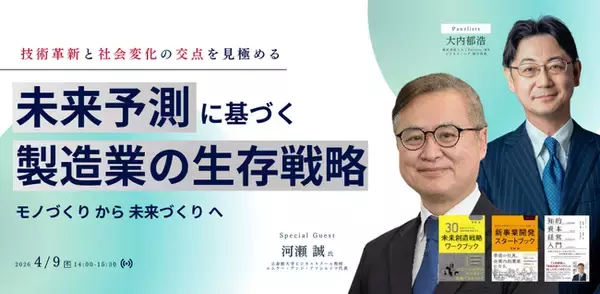 『「モノづくり」から「未来づくり」へ～技術革新と社会変化の交点を見極める、未来予測に基づく「製造業の生存戦略」～』セミナーを開催します
