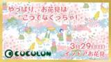 「【イベント報告】福祉×インドアお花見。重症心身障がい児と家族9組32名が、3月29日に『バリアフリーな春』を先取り！」の画像1