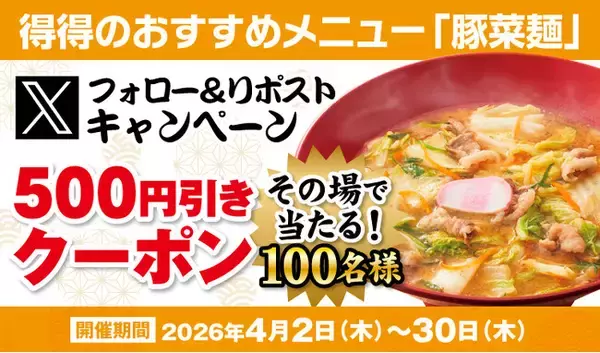 「【得得】4/2(木)～得得公式Xでお得なXフォロー＆リポストキャンペーン」を開催！」の画像