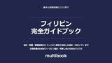 「マルチブック、『フィリピン完全ガイドブック』を無料公開」の画像1