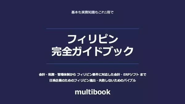 マルチブック、『フィリピン完全ガイドブック』を無料公開