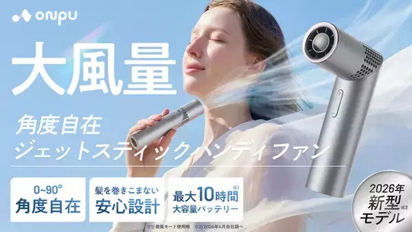 【ONPU】手持ち⇔卓上で使える132g・2WAYハンディファン「ジェットスティックハンディファン」を4月27日発売