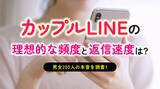 「カップルのLINE実態調査｜恋人とのLINEは81.50％が「1日1回以上」、返信は53.50％が「数時間以内」（ハッピーメール調べ）」の画像1