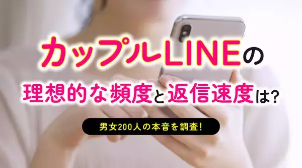 カップルのLINE実態調査｜恋人とのLINEは81.50％が「1日1回以上」、返信は53.50％が「数時間以内」（ハッピーメール調べ）