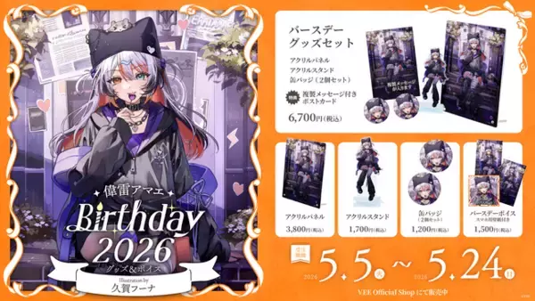 Sony MusicによるVTuberプロジェクト「VEE」、所属VTuber「偉雷アマエ」のバースデーグッズ&バースデーボイスが販売開始！
