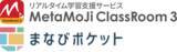 「「MetaMoJi ClassRoom 3」と学習eポータル「まなびポケット」が機能連携を開始」の画像1