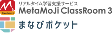 「MetaMoJi ClassRoom 3」と学習eポータル「まなびポケット」が機能連携を開始