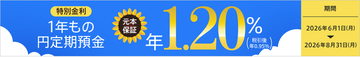 1年もの円定期預金金利が通常金利の約2.9倍となる年1.20％（税引後 年0.95％）夏のボーナスキャンペーン開始
