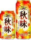 「発売36年目の秋の定番ビール、「キリン秋味（期間限定）」を発売」の画像1