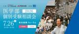 「【メディックTOMAS】全国25大学の医学部入試担当者が東京国際フォーラムに集結！「医学部個別受験相談会2026」開催」の画像1