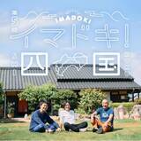 「【阪神梅田本店】まるで旅気分！？梅田で楽しむ四国グルメの旅「イマドキ！四国」開催」の画像1