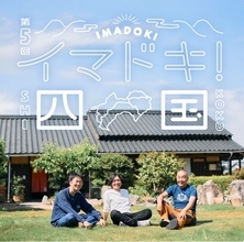 【阪神梅田本店】まるで旅気分！？梅田で楽しむ四国グルメの旅「イマドキ！四国」開催