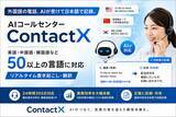 「外国語の電話、AIが受けて日本語で記録。AIコールセンター「ContactX」、英語・中国語・韓国語など50以上の言語のリアルタイム書き起こし・翻訳に対応」の画像1