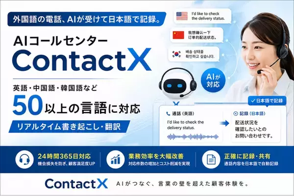 外国語の電話、AIが受けて日本語で記録。AIコールセンター「ContactX」、英語・中国語・韓国語など50以上の言語のリアルタイム書き起こし・翻訳に対応