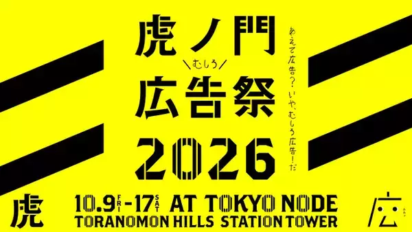CARTA ZERO、日本最大規模の広告クリエイティブフェスティバル「虎ノ門広告祭2026」に2年連続でゴールドスポンサーとして協賛