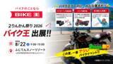 「バイク王、「2026グッドスマイルミーティング ２りんかん祭りEast」に初出展」の画像1