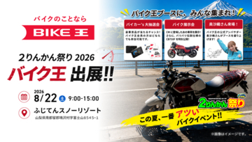 バイク王、「2026グッドスマイルミーティング ２りんかん祭りEast」に初出展