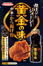 焼肉のたれ売上No.1(※)の「黄金の味」と夢のコラボレーション！『黄金の味中辛から揚げ粉』