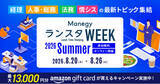 「【累計視聴10万人突破】管理部門向けオンラインイベント『ManegyランスタWEEK-2026 Summer』が8月20日より開催！」の画像1