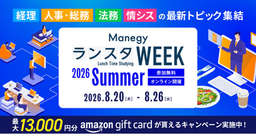 【累計視聴10万人突破】管理部門向けオンラインイベント『ManegyランスタWEEK-2026 Summer』が8月20日より開催！