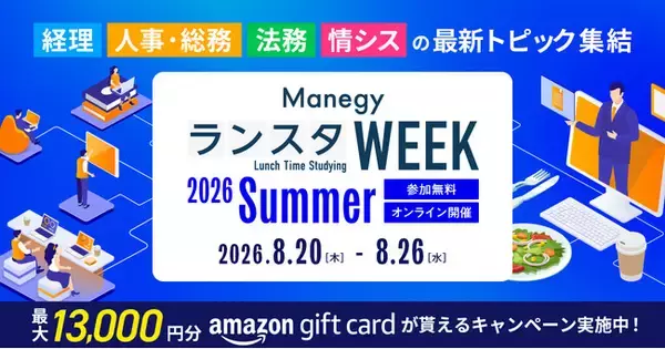 【累計視聴10万人突破】管理部門向けオンラインイベント『ManegyランスタWEEK-2026 Summer』が8月20日より開催！