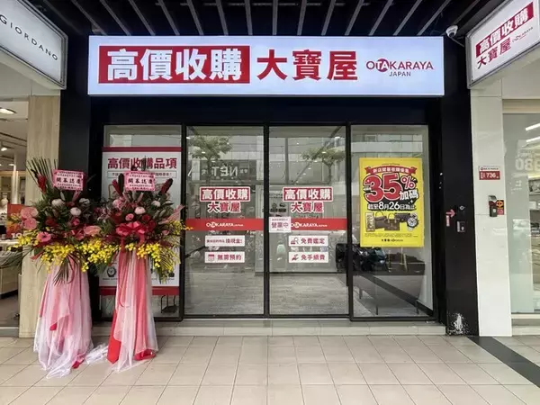 【海外事業】いーふらん、「おたからや」台湾2号店をオープン！台湾最多人口を誇る新北市の商業施設へ進出し、台湾展開を加速！