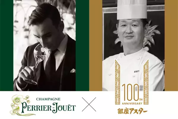 【銀座アスター創業100周年記念 特別賞味会】ペリエ ジュエ　メーカーズディナー in 中国名菜 銀座アスター本店