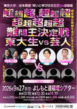 「東京大学の「知」と吉本興業の「エンタメ」が融合する異色コラボ！東京大学×吉本興業「笑いと学びの文化祭」in 道頓堀」の画像1