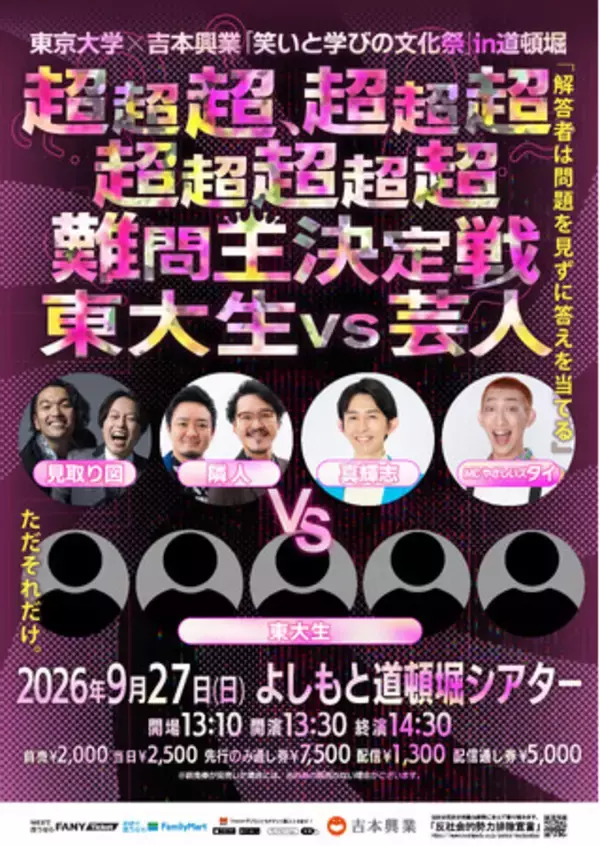 東京大学の「知」と吉本興業の「エンタメ」が融合する異色コラボ！東京大学×吉本興業「笑いと学びの文化祭」in 道頓堀