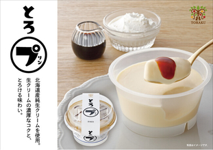 生クリームの濃厚な乳味が、とろりと広がるご褒美プリン「とろプリン」2026年9月1日（火）より 全国で発売