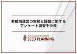 「事務局運営の実態と課題に関するアンケート調査を実施、業界団体・協議会等の約6割が「後任・担当者の確保」に課題」の画像1