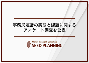 事務局運営の実態と課題に関するアンケート調査を実施、業界団体・協議会等の約6割が「後任・担当者の確保」に課題