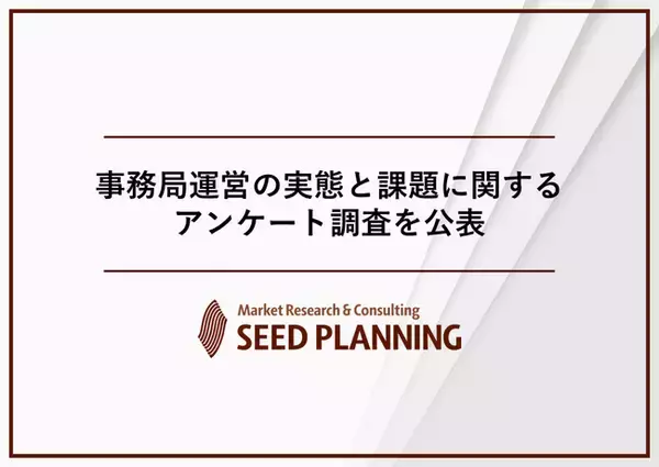 事務局運営の実態と課題に関するアンケート調査を実施、業界団体・協議会等の約6割が「後任・担当者の確保」に課題