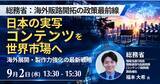「【JPIセミナー】総務省「日本の実写コンテンツを世界市場へ 海外展開・製作力強化の最新戦略」9月2日(水)開催」の画像1