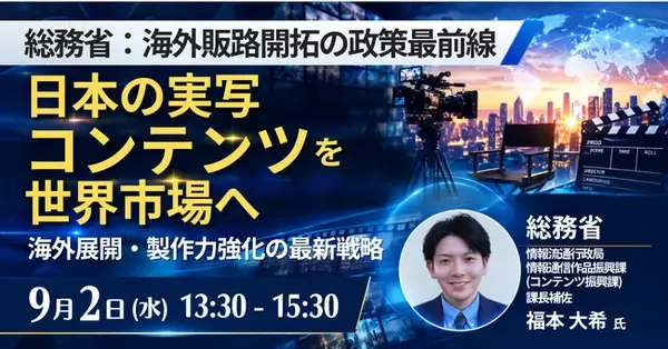 【JPIセミナー】総務省「日本の実写コンテンツを世界市場へ 海外展開・製作力強化の最新戦略」9月2日(水)開催