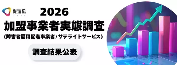 「促進協加盟事業者実態調査」「障害者雇用支援サービス好事例集」公表のお知らせ